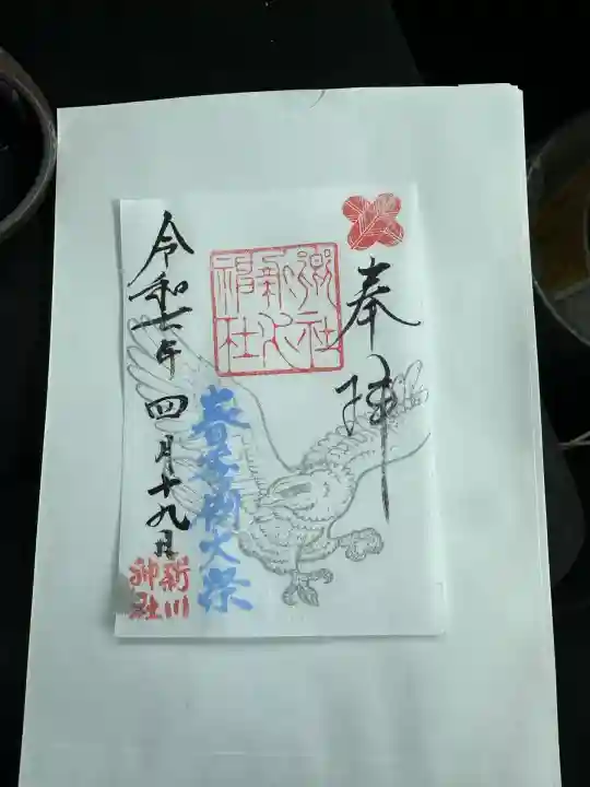新川神社の御朱印