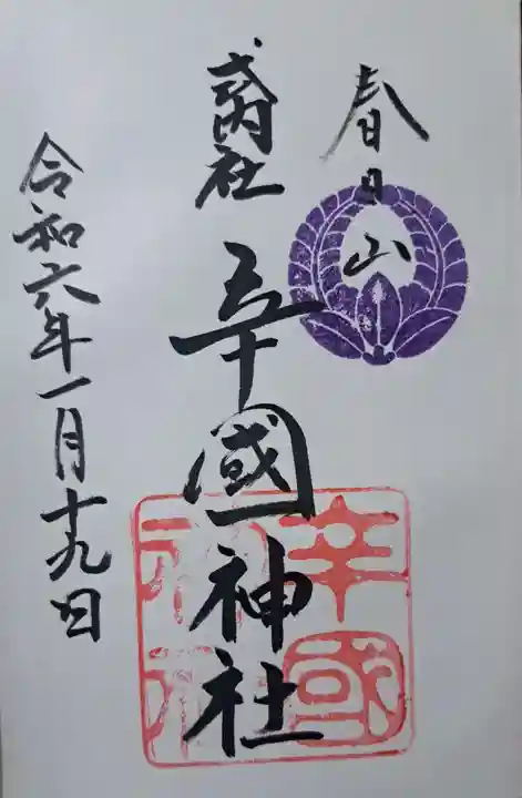 辛國神社の御朱印