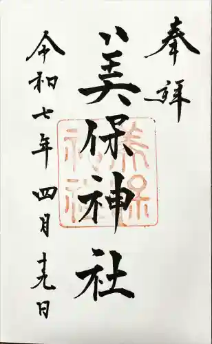 美保神社(島根県)