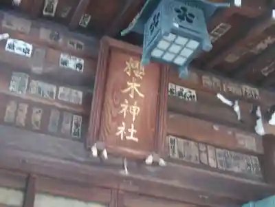 櫻木神社(東京都)