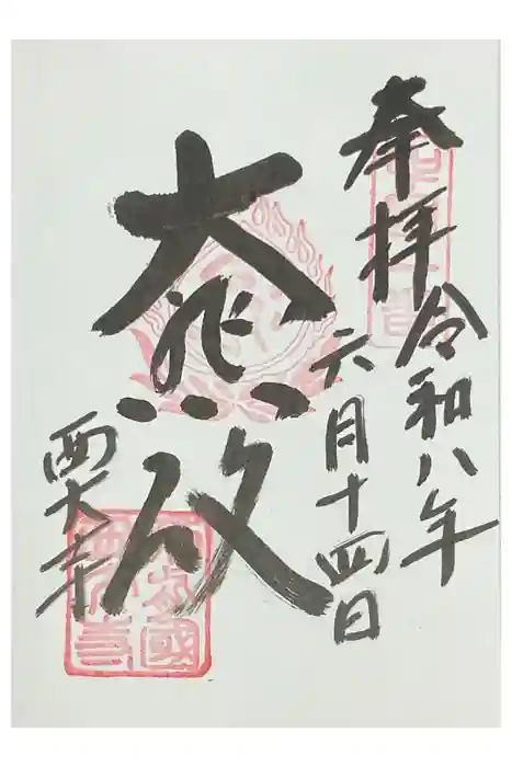 西大寺の御朱印
