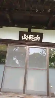 慶性院の本殿・本堂