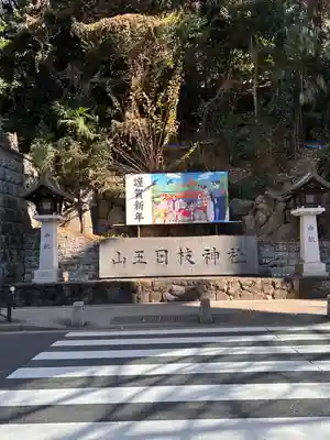 日枝神社(東京都)