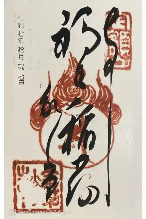 福生院の御朱印