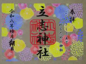 立志神社の御朱印 2026年01月