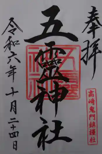 五霊神社の御朱印 2024年10月