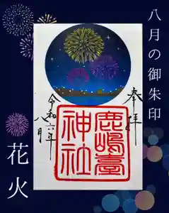 鹿島台神社(宮城県) 2024年08月01日(木)〜(2024年07月25日(木) 10時10分31秒投稿)