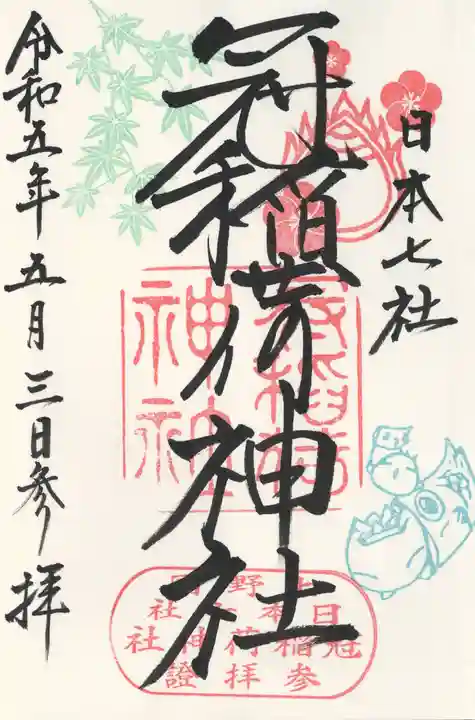 冠稲荷神社(群馬県)