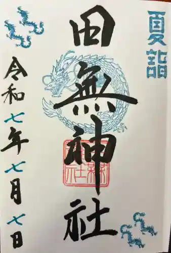 田無神社(東京都)