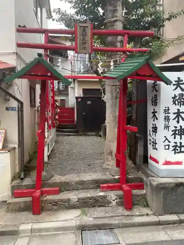 夫婦木神社(東京都)