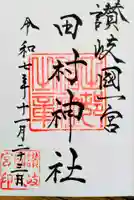 田村神社の御朱印