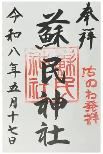 蘇民神社の御朱印 2026年05月