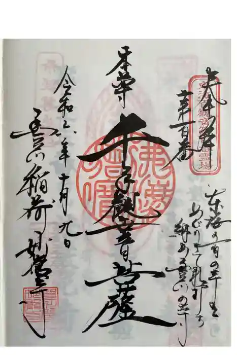 豊川閣　妙厳寺の御朱印