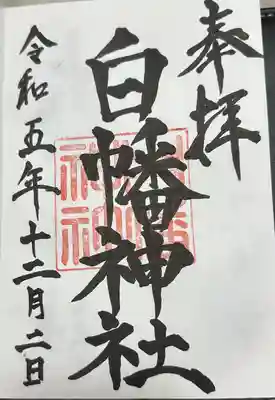 白幡神社(千葉県)