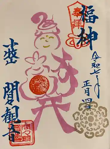 間々観音（龍音寺）の御朱印