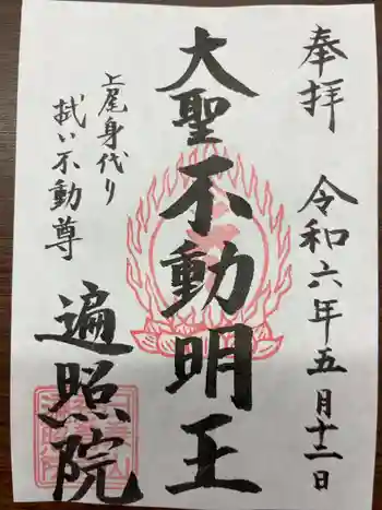 遍照院の御朱印 2024年05月