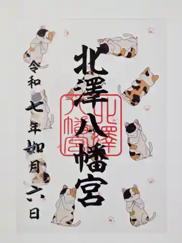 北澤八幡神社の御朱印