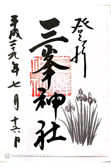 三峯神社の御朱印