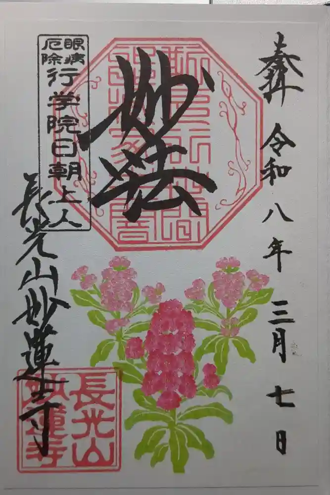 妙蓮寺の御朱印