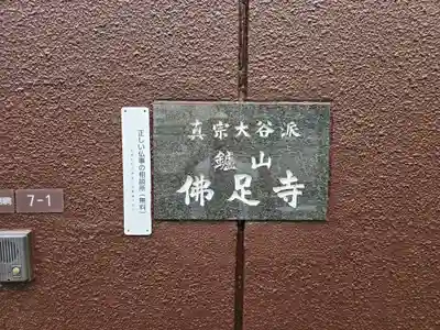 佛足寺(大阪府)