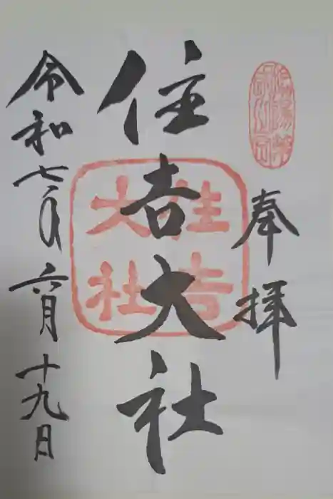 住吉大社の御朱印