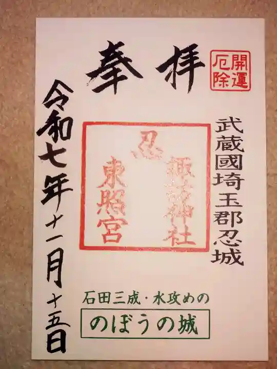 忍 諏訪神社・東照宮 (埼玉県)