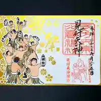 矢奈比賣神社(見付天神)の御朱印