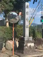 春日神社(三重県)