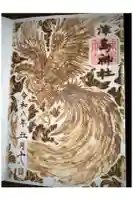津島神社の御朱印