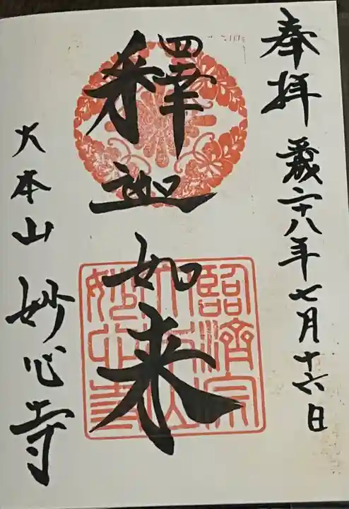 妙心寺(妙心禅寺)の御朱印