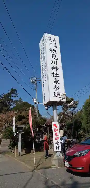 検見川神社のその他建物