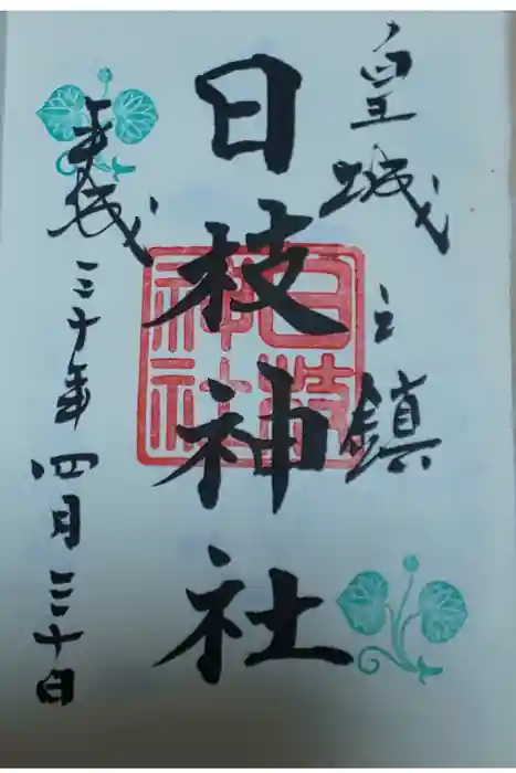 日枝神社の御朱印