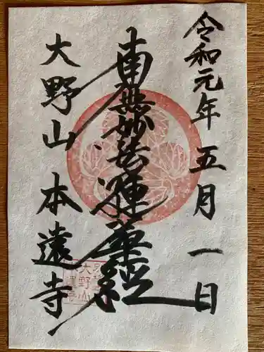 本遠寺の御朱印