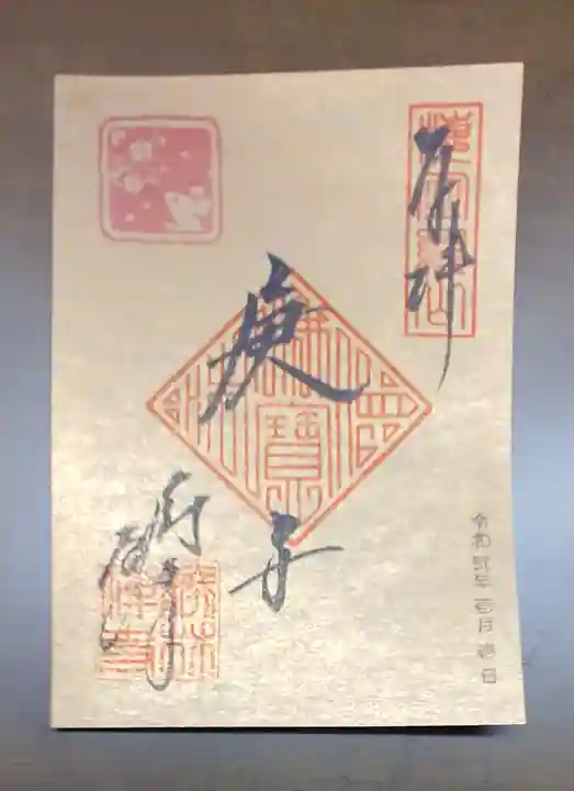 勝林寺の御朱印