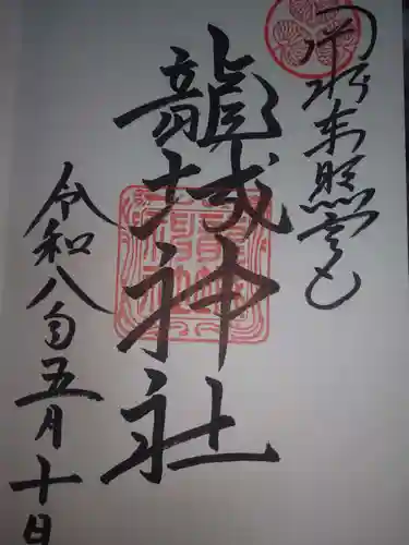 龍城神社の御朱印