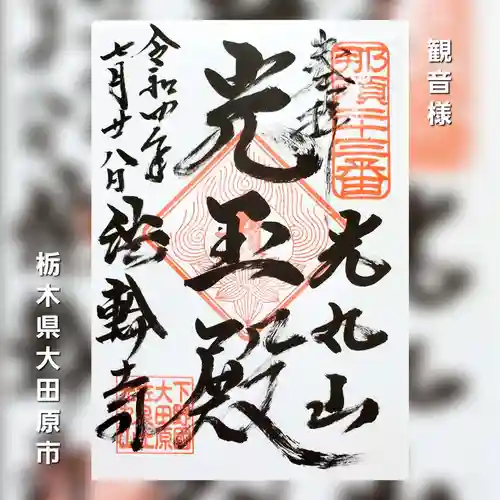 光丸山 法輪寺の御朱印