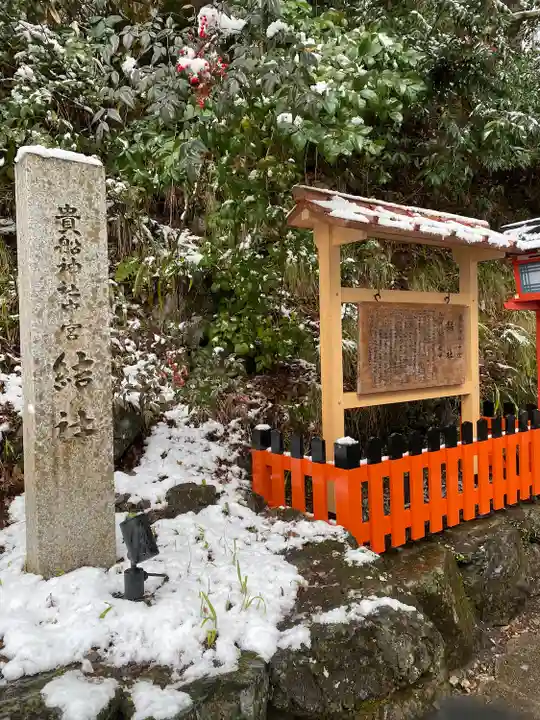 貴船神社結社(京都府)