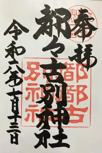 都々古別神社(八槻)(福島県)