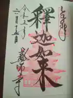 薬師寺の御朱印