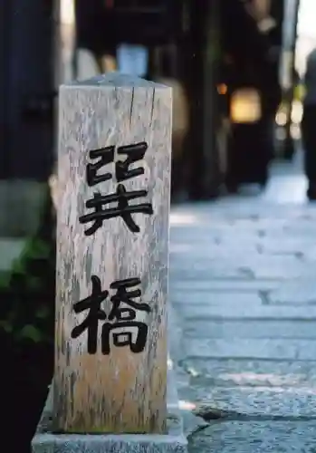 辰巳大明神(京都府)