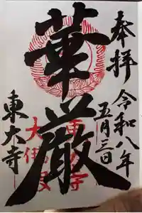 東大寺の御朱印