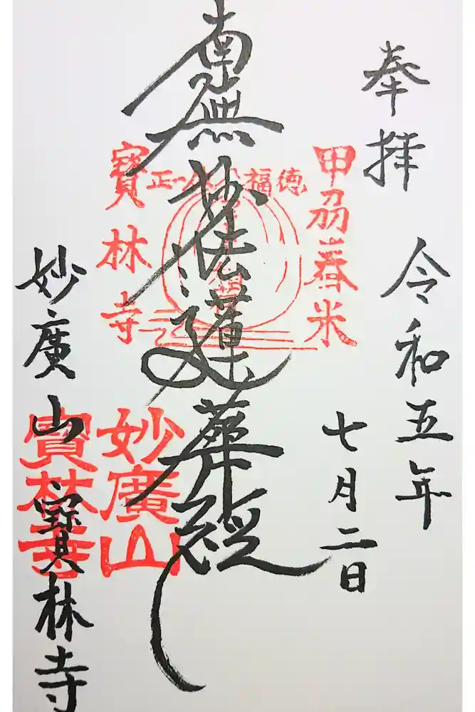 宝林寺の御朱印