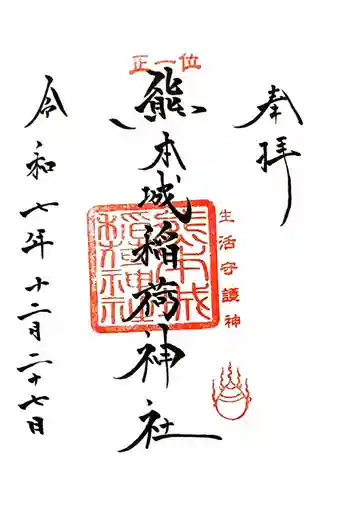 熊本城稲荷神社の御朱印 2025年12月