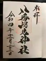 八幡朝見神社の御朱印