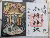 小網神社の御朱印