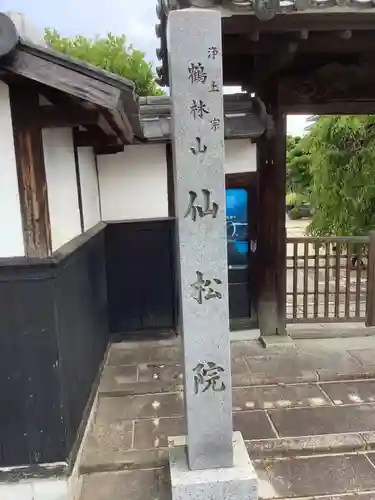 仙松院のその他建物