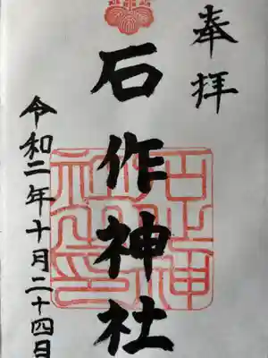 石作神社の御朱印
