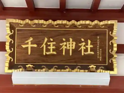 千住神社(東京都)