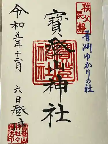 宝登山神社(埼玉県)