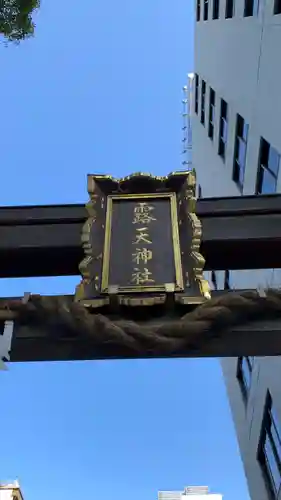 露天神社（お初天神）のその他建物